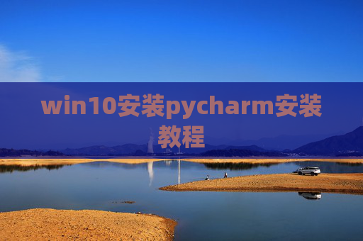 win10安装pycharm安装教程