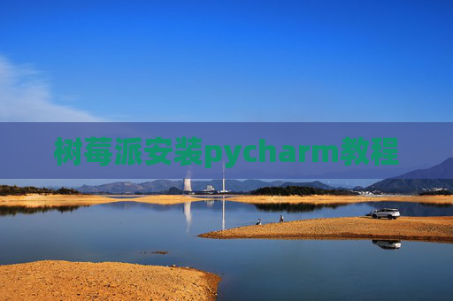 树莓派安装pycharm教程